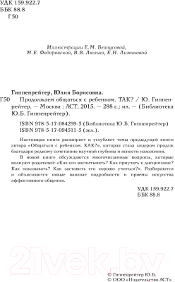 Книга АСТ Продолжаем общаться с ребенком. Так? (Гиппенрейтер Ю.)