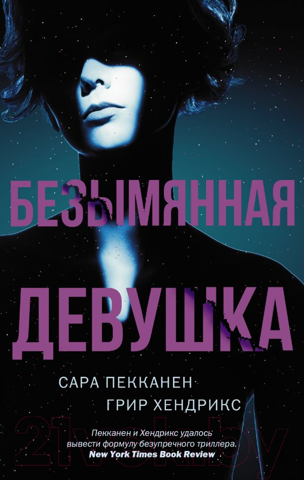 Художественная книга АСТ Безымянная девушка (Пекканен С., Хендрикс Г.)