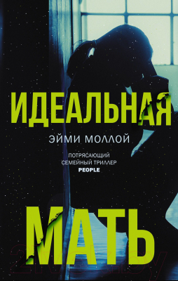 Книга АСТ Идеальная мать (Моллой Э.)