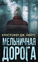 Книга АСТ Мельничная дорога (Йейтс К.) - 