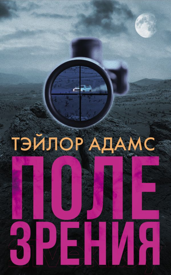 Художественная книга АСТ Поле зрения (Адамс Т.)