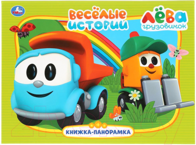 

Книжка-панорамка Умка, Веселые истории. Лева грузовичок