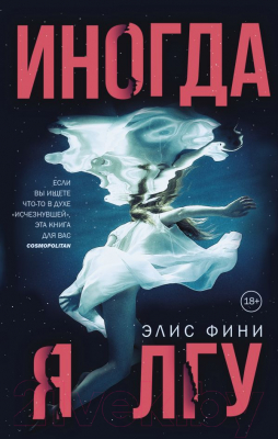 

Книга АСТ, Иногда я лгу