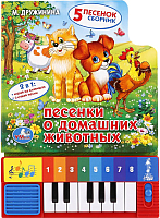 

Музыкальная книга Умка, Песенки о домашних животных