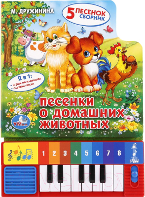 

Музыкальная книга Умка, Песенки о домашних животных