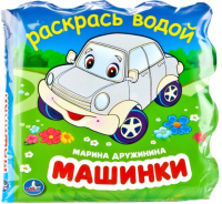 

Игрушка для ванной Умка, Машинки. Книжка для ванны. Раскрась водой