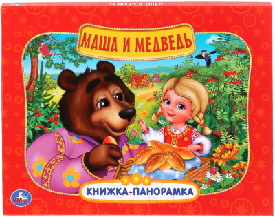 

Книжка-панорамка Умка, Маша и медведь