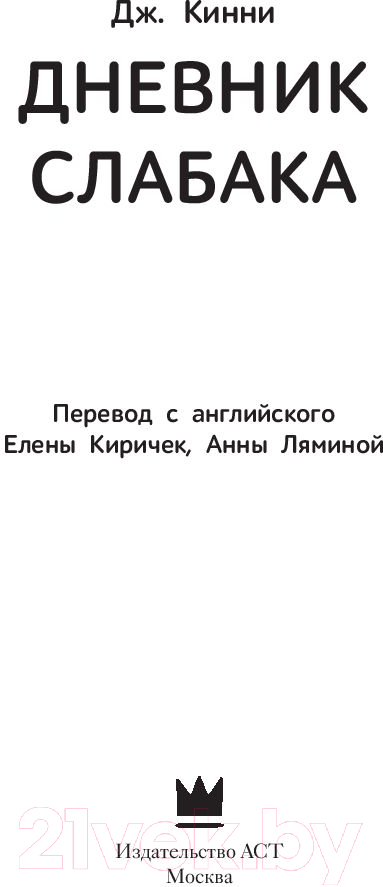 Художественная книга АСТ Дневник Слабака (Кинни Д.) — фото 2