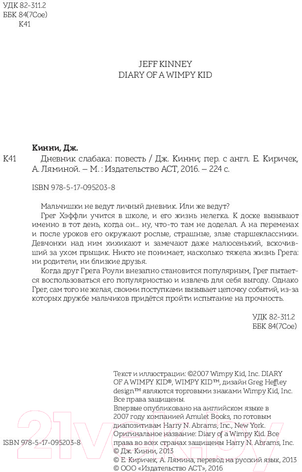 Художественная книга АСТ Дневник Слабака (Кинни Д.) — фото 3