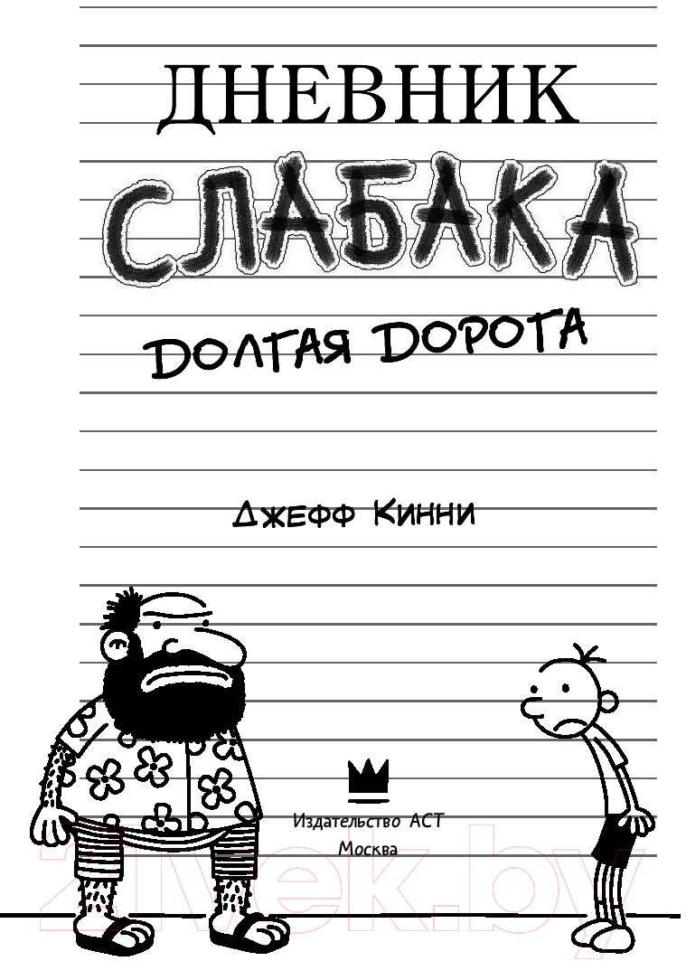 Художественная книга АСТ Дневник Слабака 9. Долгая дорога (Кинни Д.) — фото 5