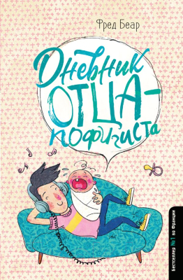 Книга АСТ Дневник отца-пофигиста (Беар Ф.)