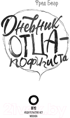 Книга АСТ Дневник отца-пофигиста (Беар Ф.)