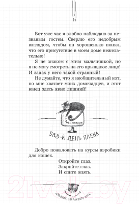 Книга АСТ Дневник сварливого кота 2. Банда Эдгара (Жуффа С., Пуйе Ф.)