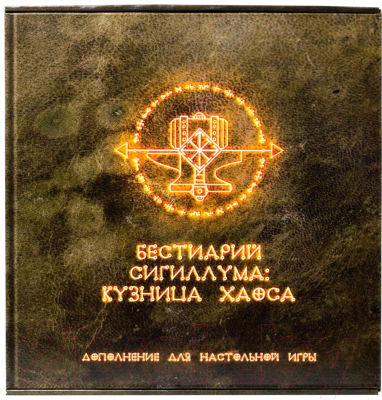 

Настольная игра Интаглиф, Бестиарий Сигиллума. Кузница Хаоса 6649