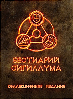

Настольная игра, Бестиарий Сигиллума. Коллекционное издание / 6596