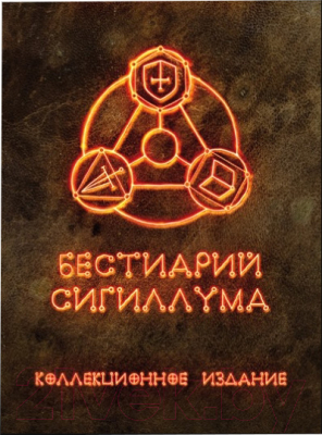 

Настольная игра Интаглиф, Бестиарий Сигиллума. Коллекционное издание / 6596