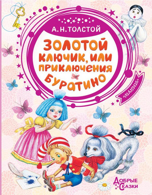 

Книга, Золотой ключик, или Приключения Буратино, твердая обложка