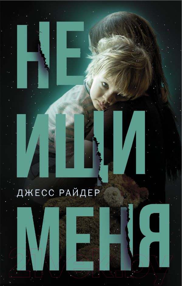 Художественная книга АСТ Не ищи меня (Райдер Д.)