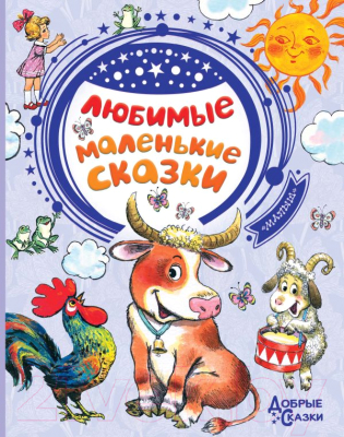 

Книга АСТ, Любимые маленькие сказки