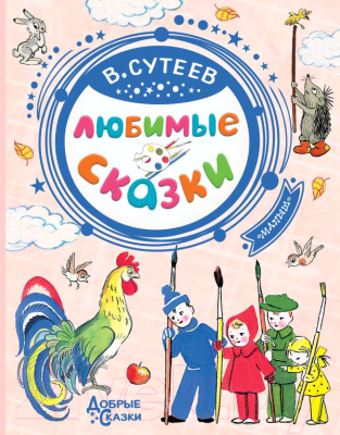

Книга АСТ, Любимые сказки