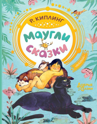 

Книга АСТ, Маугли. Сказки