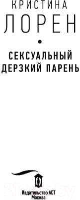 Книга АСТ Сексуальный дерзкий парень (Лорен К.)