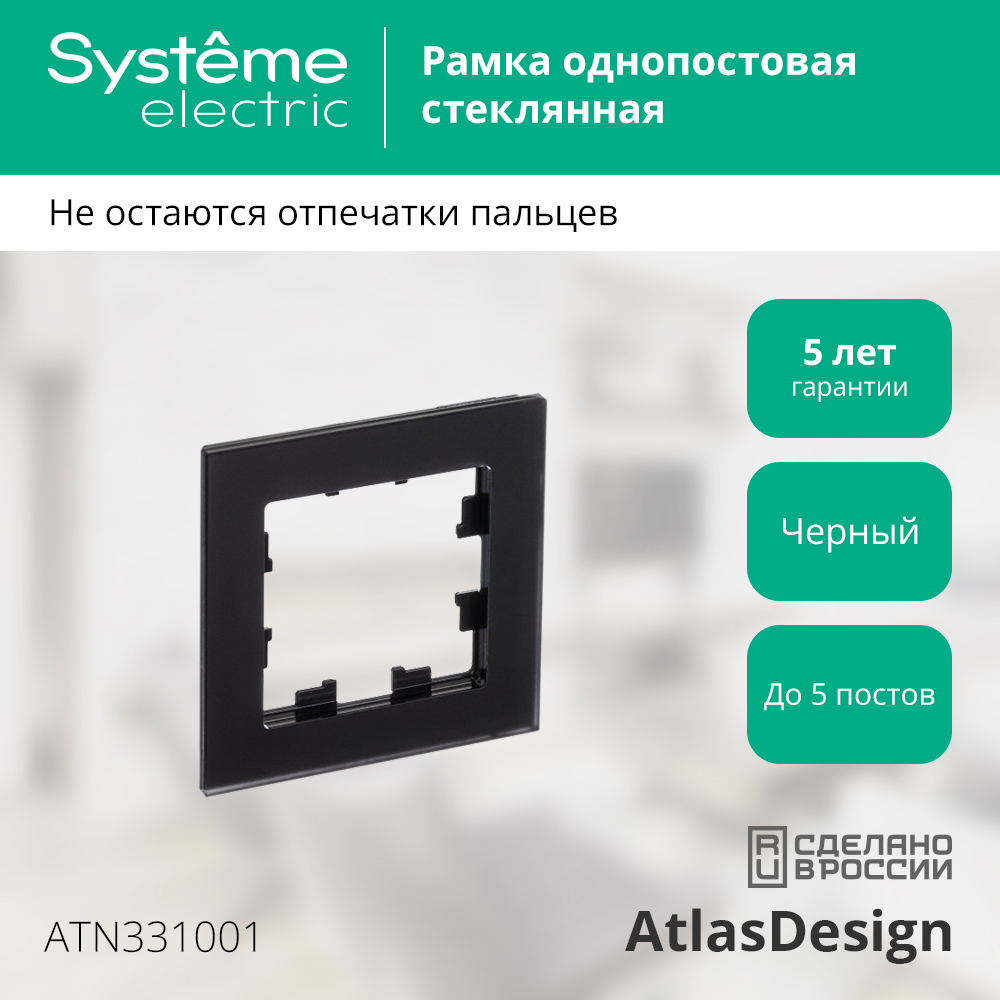 Рамка для выключателей и розеток Systeme (Schneider) Electric AtlasDesign ATN331001 — фото 2