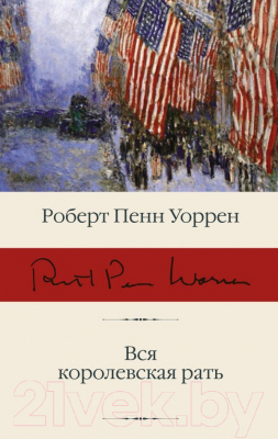 

Книга АСТ, Вся королевская рать
