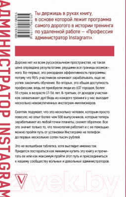 Книга АСТ Администратор Instagram. Руководство по заработку (Козлов Е., Кудряшов Д.)