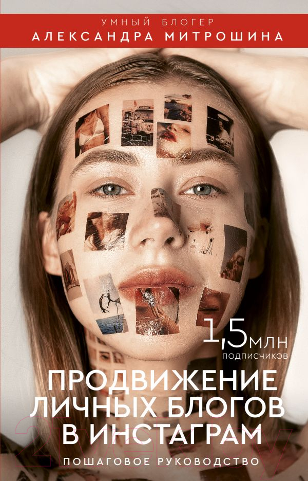 Книга АСТ Продвижение личных блогов в Инстаграм (Митрошина А.)