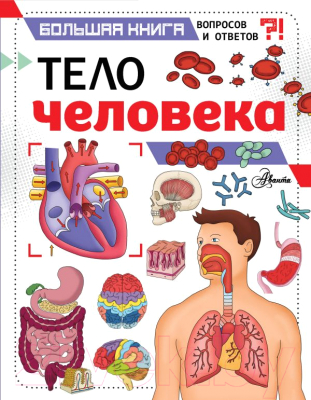 

Энциклопедия АСТ, Тело человека