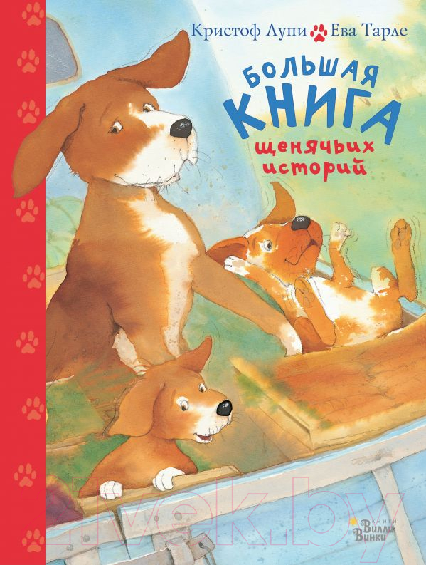 Художественная книга АСТ Большая книга щенячьих историй (Лупи К.) — фото 1