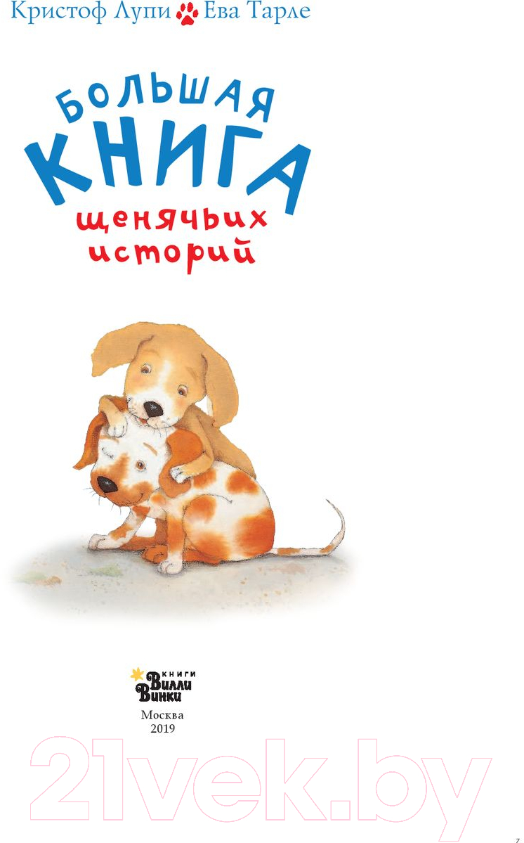 Художественная книга АСТ Большая книга щенячьих историй (Лупи К.) — фото 6