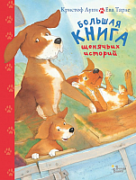 Книга АСТ Большая книга щенячьих историй (Лупи К.) - 