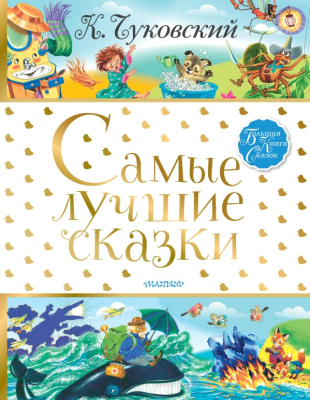 

Книга АСТ, Самые лучшие сказки