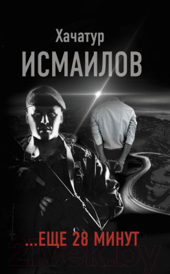 

Книга АСТ, Еще 28 минут