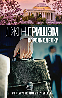 

Книга АСТ, Король сделки