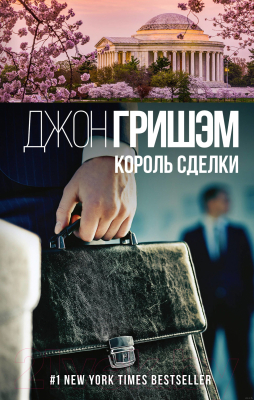 

Книга АСТ, Король сделки