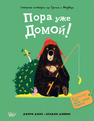 

Книга АСТ, Медведь и Гусик. Пора уже домой!