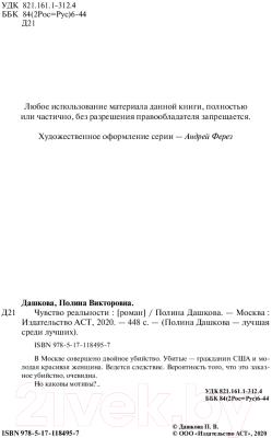 Книга АСТ Чувство реальности (Дашкова П.)