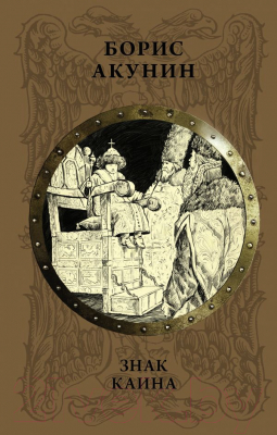 

Книга АСТ, Знак Каина