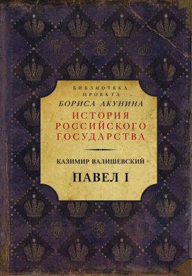 

Книга АСТ, Павел I