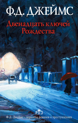 

Книга АСТ, Двенадцать ключей Рождества