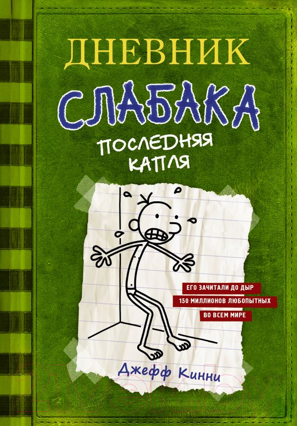 Художественная книга АСТ Дневник слабака. Последняя капля (Кинни Д.) — фото 1