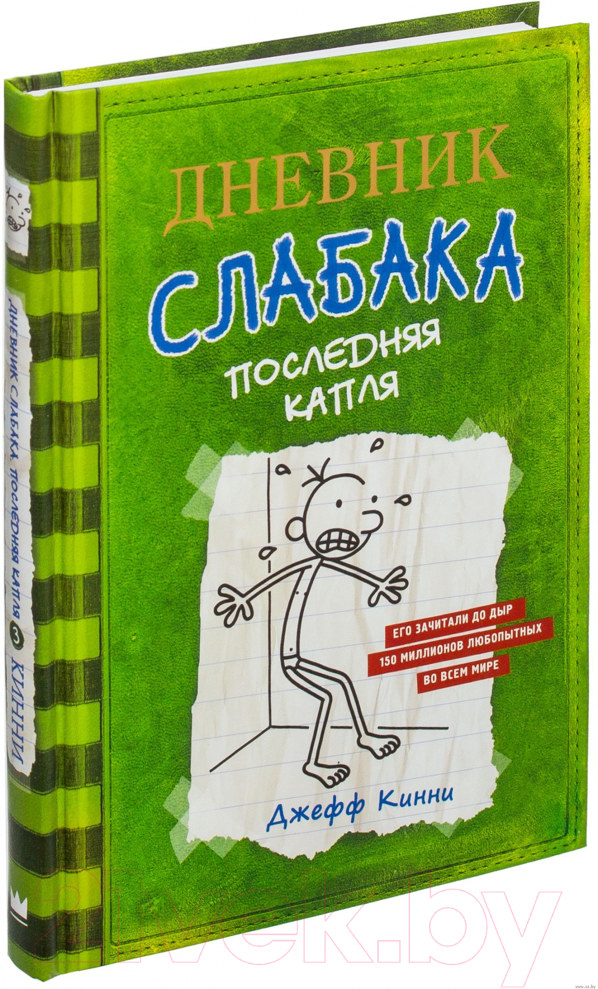 Художественная книга АСТ Дневник слабака. Последняя капля (Кинни Д.) — фото 2