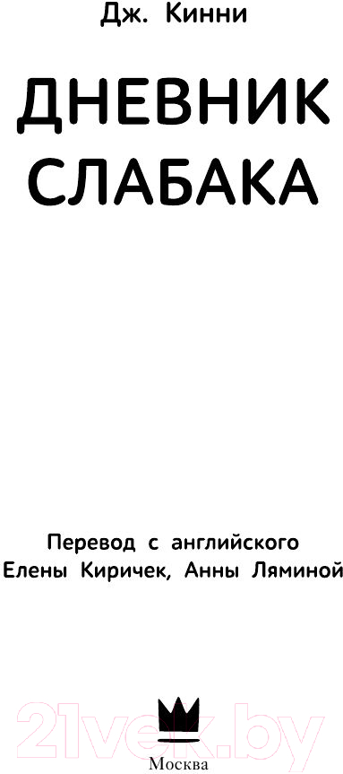 Художественная книга АСТ Дневник слабака. Последняя капля (Кинни Д.) — фото 3