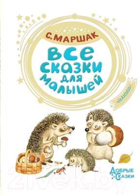 Книга АСТ Все сказки для малышей (Маршак С.)