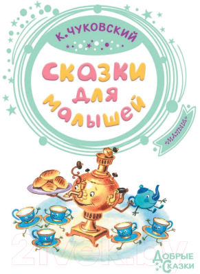 Книга АСТ Сказки для малышей (Чуковский К.)