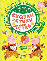 

Книга АСТ, Сказки и стихи для детей