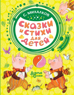 Книга АСТ Сказки и стихи для детей (Михалков С.)